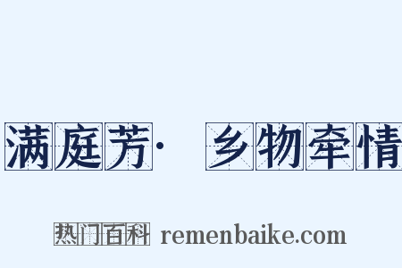 满庭芳·乡物牵情是什么意思的图片